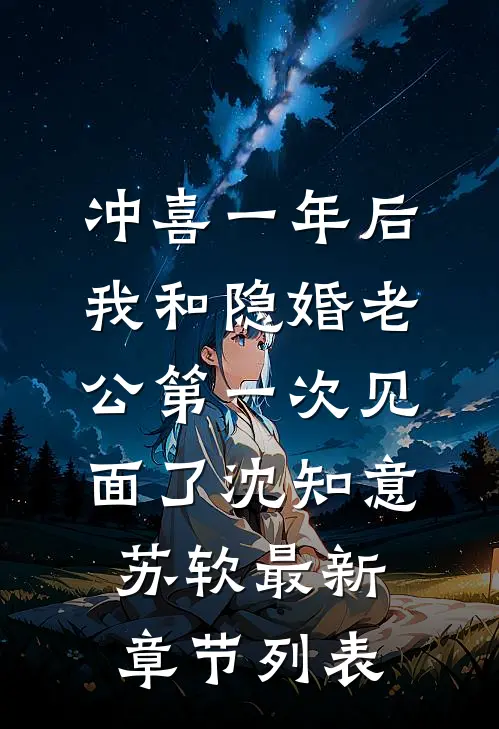 冲喜一年后，我和隐婚老公第一次见面了沈知意苏软最新章节列表