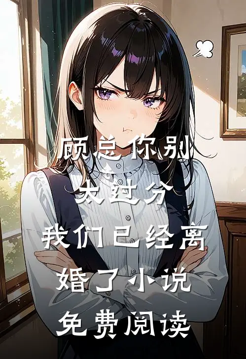 顾总你别太过分,我们已经离婚了免费阅读全文