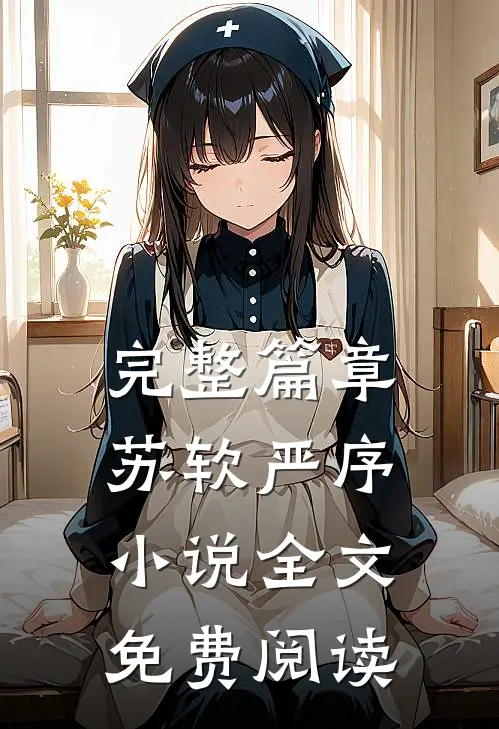 完整篇章苏软严序全文免费阅读无弹窗