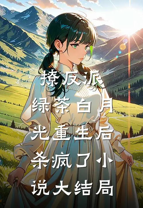 撩反派,绿茶白月光重生后杀疯了大结局免费阅读