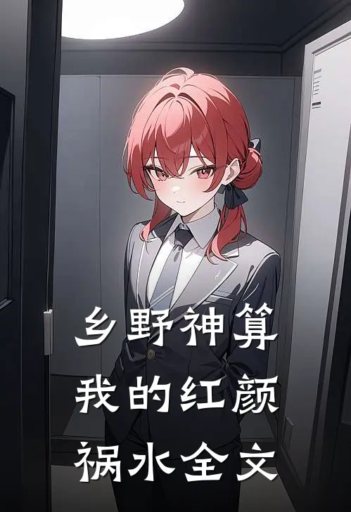 乡野神算：我的红颜祸水全文