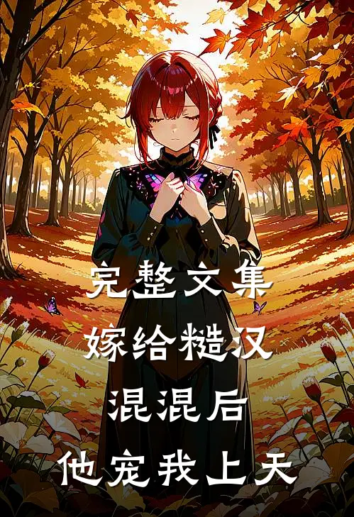 完整文集嫁给糙汉混混后,他宠我上天