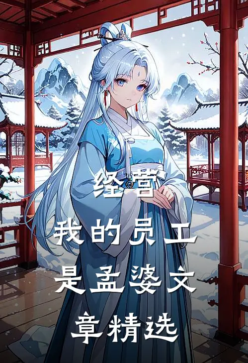 经营：我的员工是孟婆文章精选