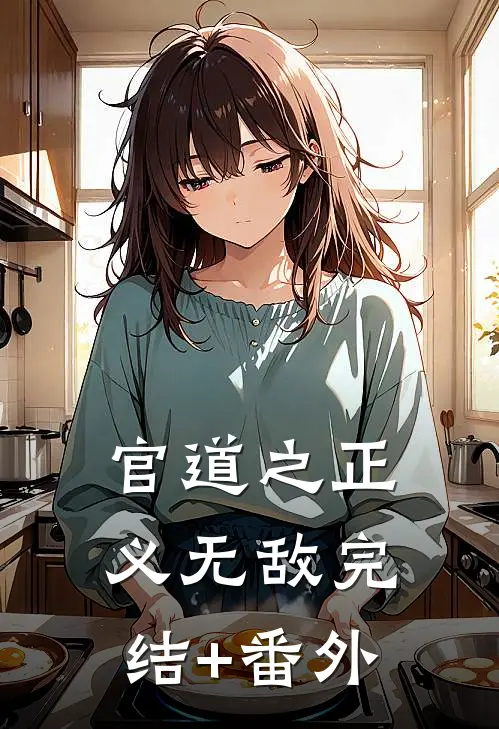 官道之正义无敌完结+番外