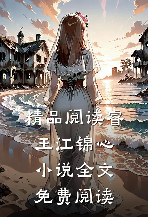 精品阅读睿王江锦心小说全文免费阅读