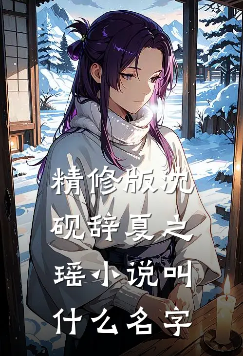 精修版沈砚辞夏之瑶小说叫什么名字