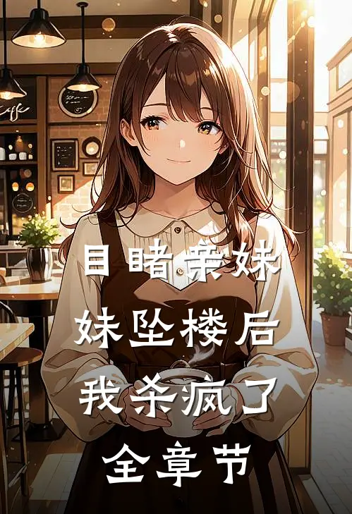 目睹亲妹妹坠楼后,我杀疯了全章节