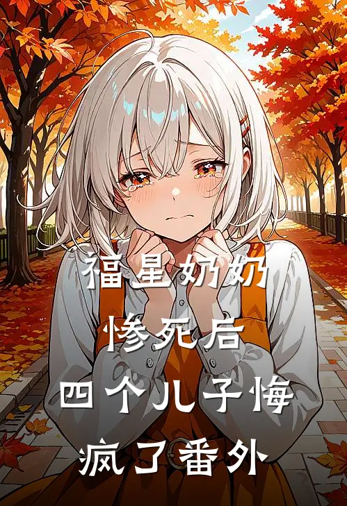 福星奶奶惨死后,四个儿子悔疯了番外免费阅读