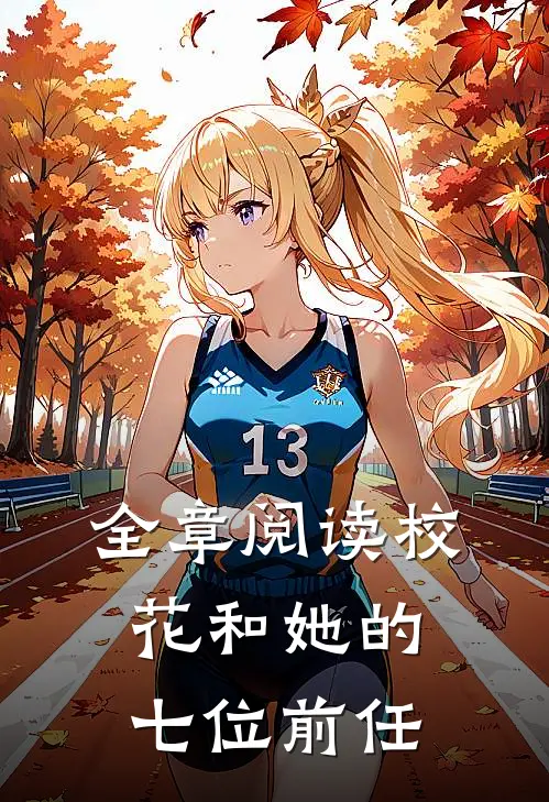 全章阅读校花和她的七位前任