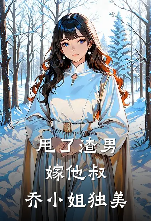 甩了渣男嫁他叔,乔小姐独美的