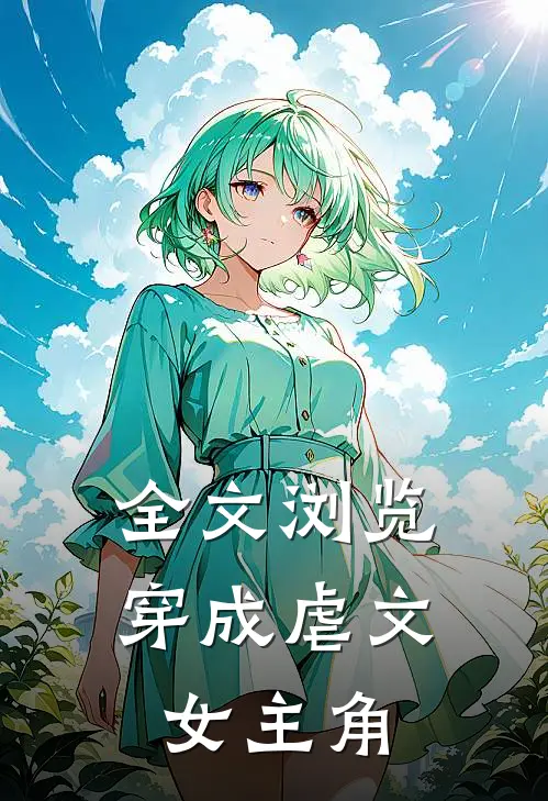 全文浏览穿成虐文女主角的