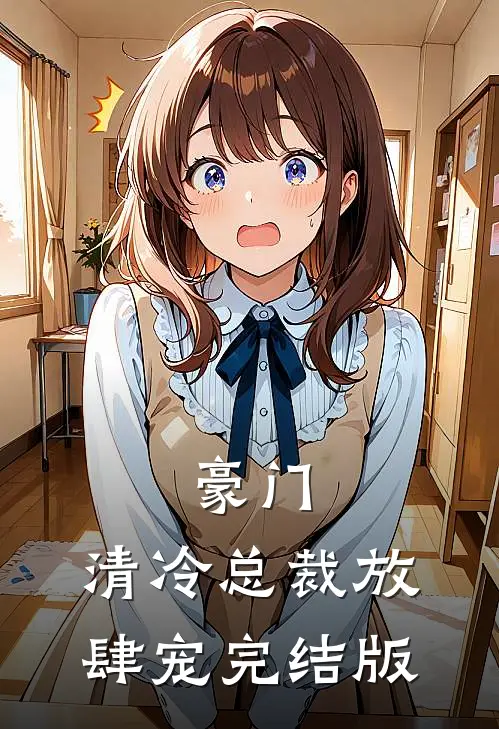 豪门清冷总裁放肆宠完结版