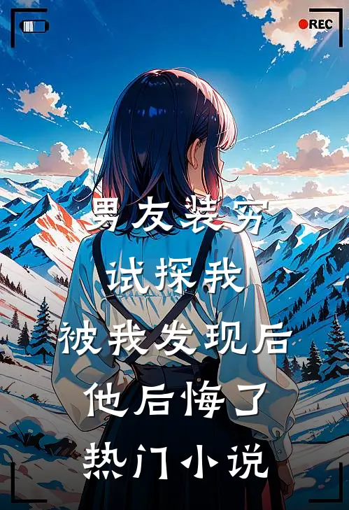 男友装穷试探我,被我发现后他后悔了热门在线阅读