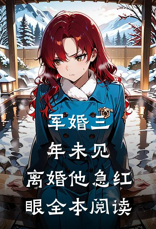 军婚三年未见，离婚他急红眼全本阅读