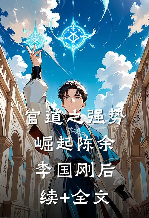 官道之强势崛起陈余李国刚后续+全文
