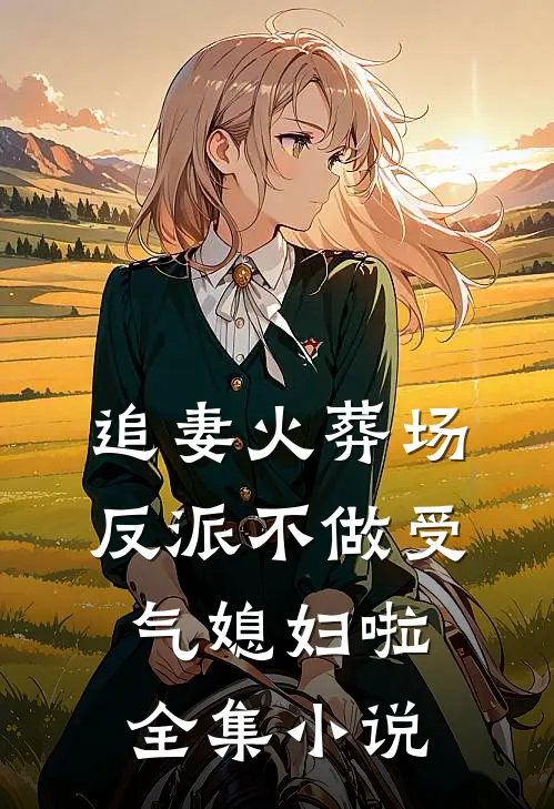 追妻火葬场：反派不做受气媳妇啦全集小说