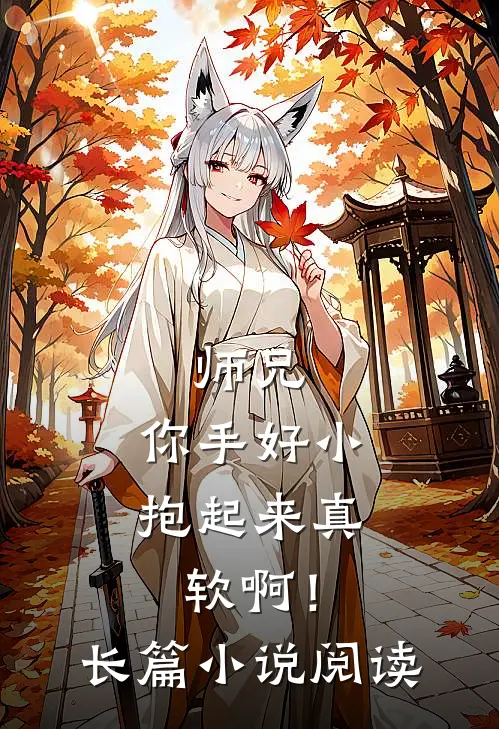 师兄,你手好小,抱起来真软啊!长篇阅读免费