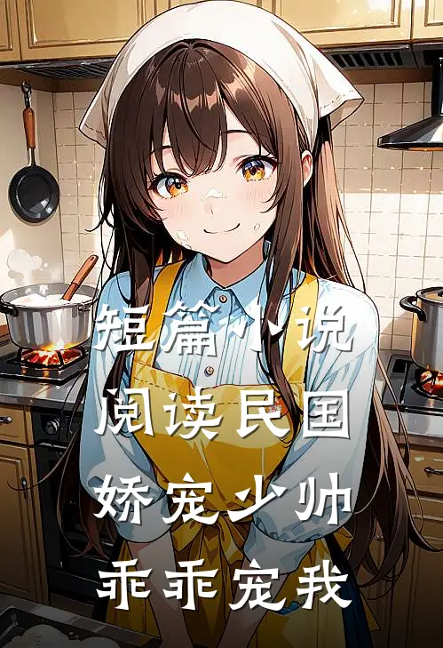 短篇小说阅读民国娇宠少帅乖乖宠我