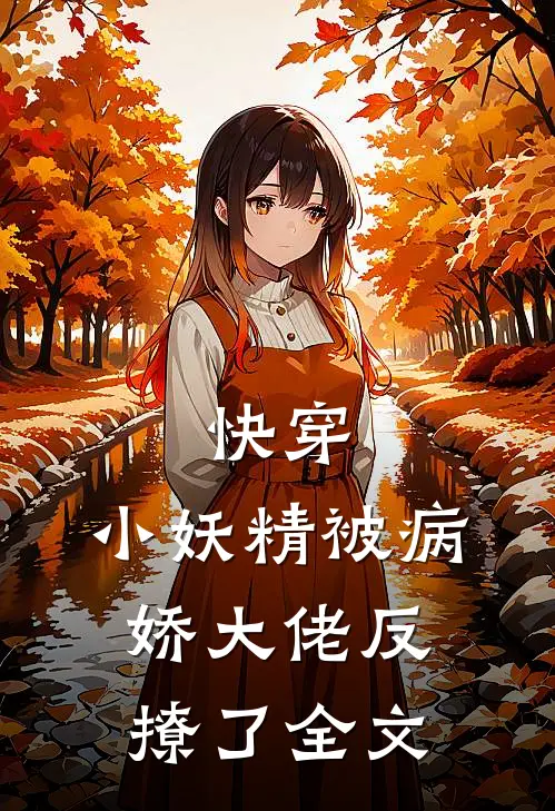 快穿小妖精被病娇大佬反撩了全文在线阅读