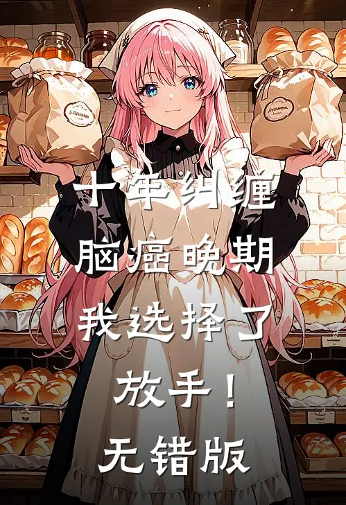 十年纠缠：脑癌晚期，我选择了放手！无错版