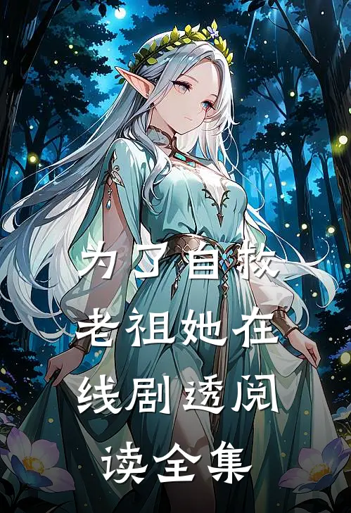 为了自救,老祖她在线剧透阅读全集