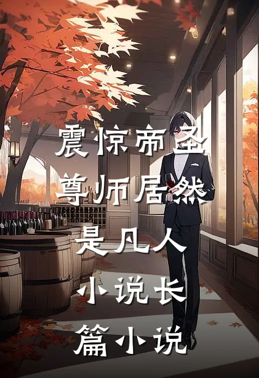 震惊帝圣尊师居然是凡人小说长篇小说