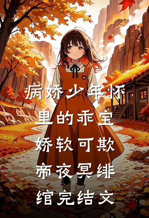 病娇少年怀里的乖宝娇软可欺帝夜冥绯绾完结文