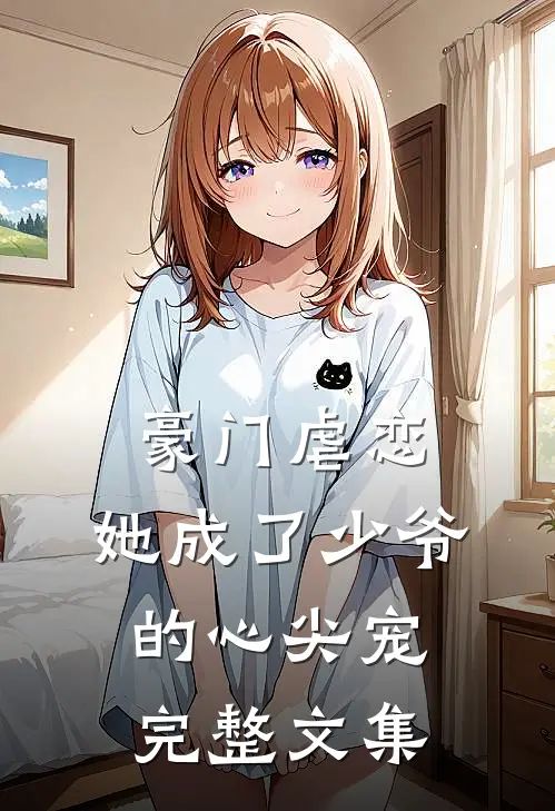 豪门虐恋她成了少爷的心尖宠完整文集