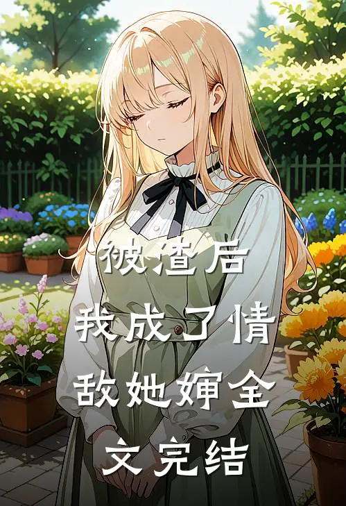 被渣后，我成了情敌她婶全文完结