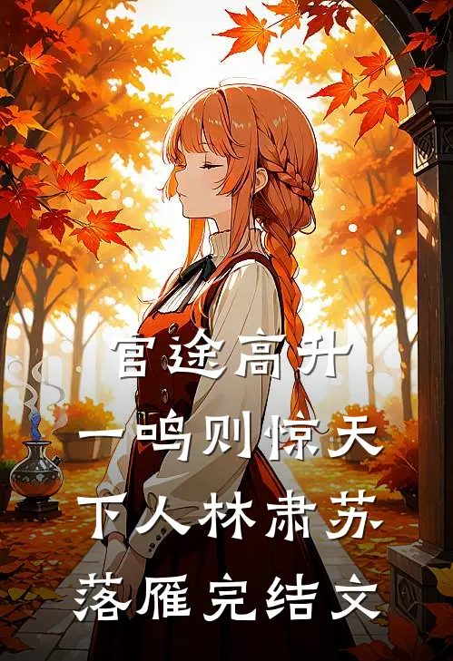 官途高升，一鸣则惊天下人林肃苏落雁完结文
