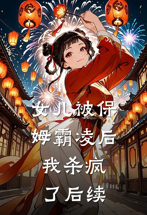 女儿被保姆霸凌后,我杀疯了后续剧情