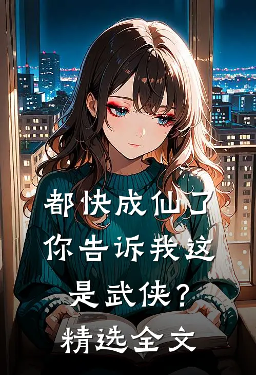 都快成仙了,你告诉我这是武侠?精选全文免费