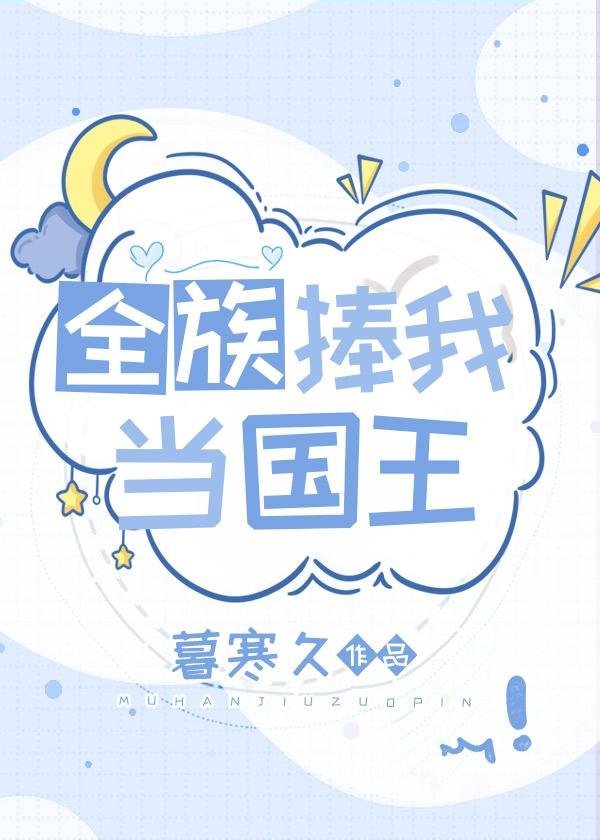 坏了，我成我义父了！最新番外