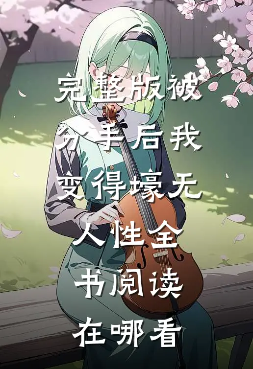 完整版被分手后我变得壕无人性全书阅读在哪看