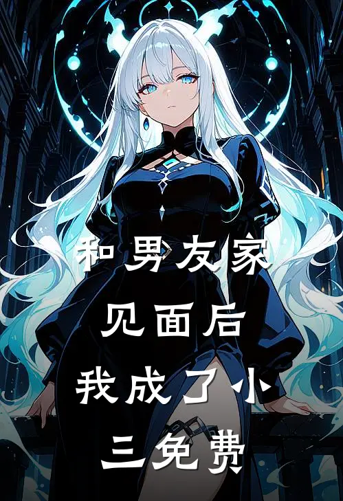 和男友家见面后,我成了小三免费阅读