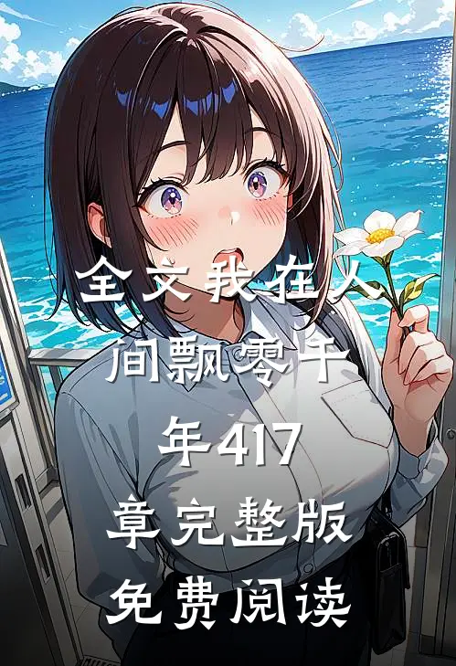 全文我在人间飘零千年417章完整版免费阅读