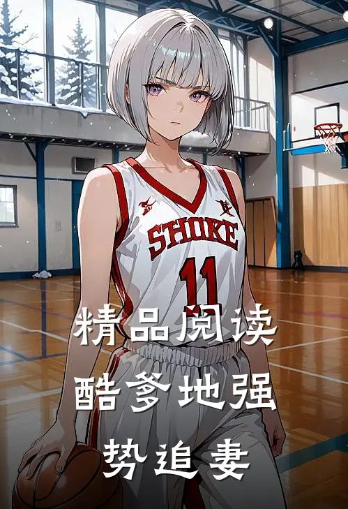 精品阅读酷爹地强势追妻