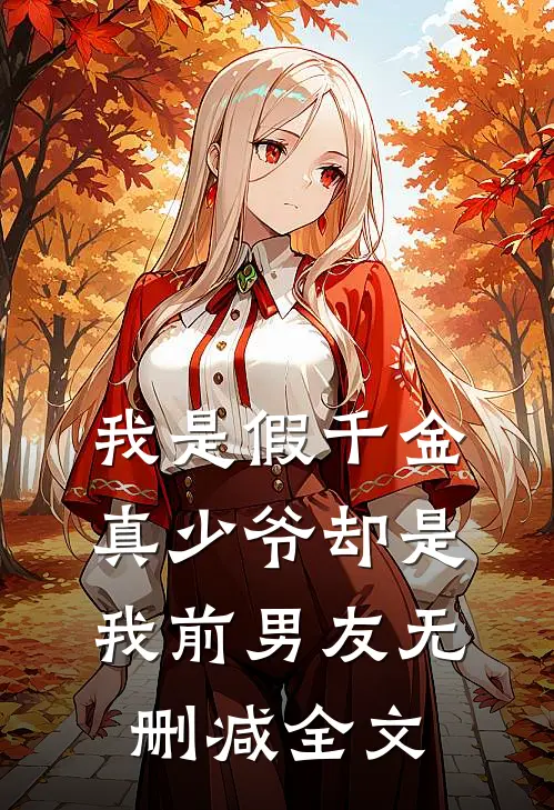 我是假千金,真少爷却是我前男友无删减全文