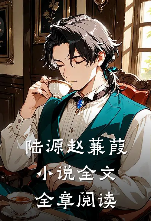 陆源赵蒹葭小说全文全章阅读