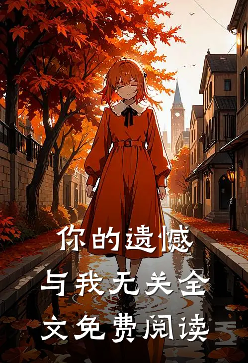 你的遗憾,与我无关全文免费阅读