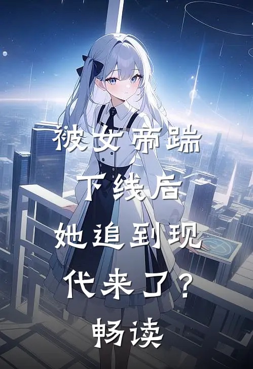 被女帝踹下线后,她追到现代来了?畅读中文
