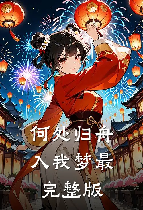 何处归舟入我梦最完整版