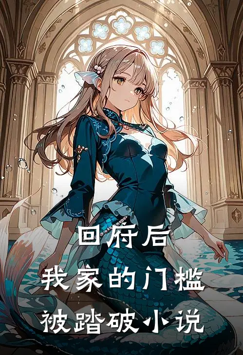 回府后，我家的门槛被踏破小说