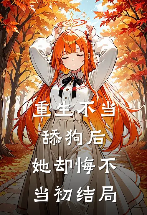 重生不当舔狗后,她却悔不当初结局