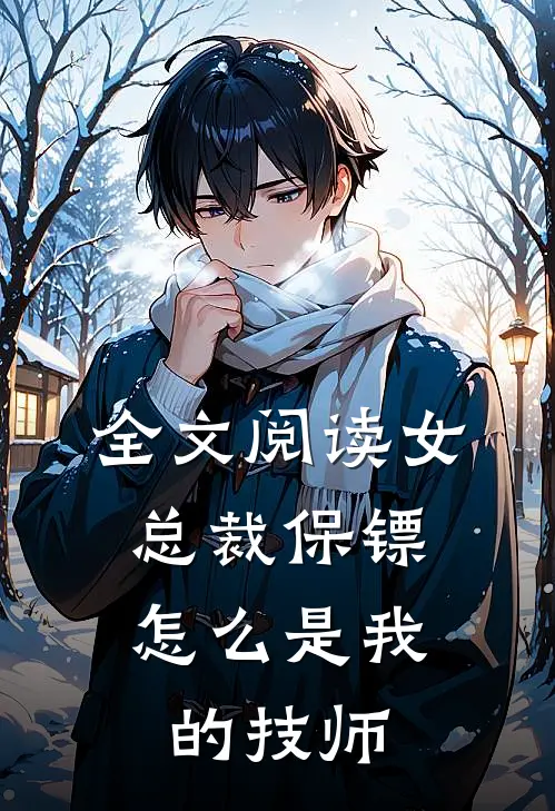 全文阅读女总裁保镖,怎么是我的技师