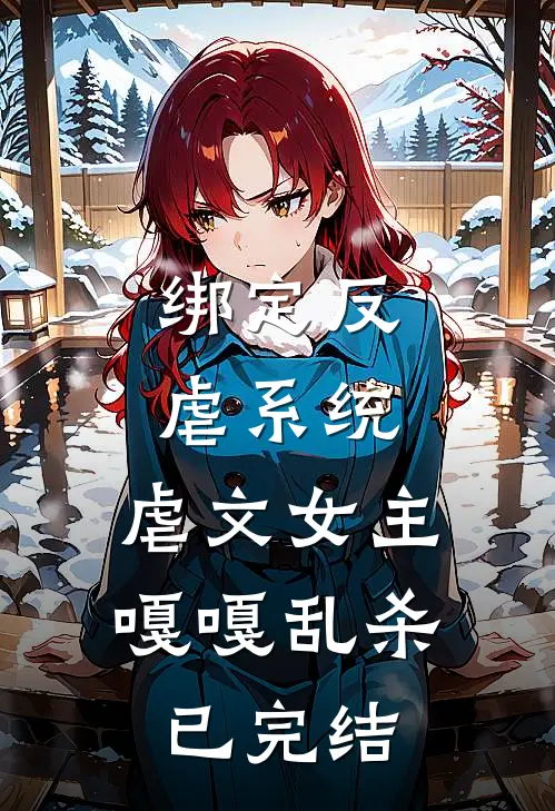 绑定反虐系统,虐文女主嘎嘎乱杀已完结