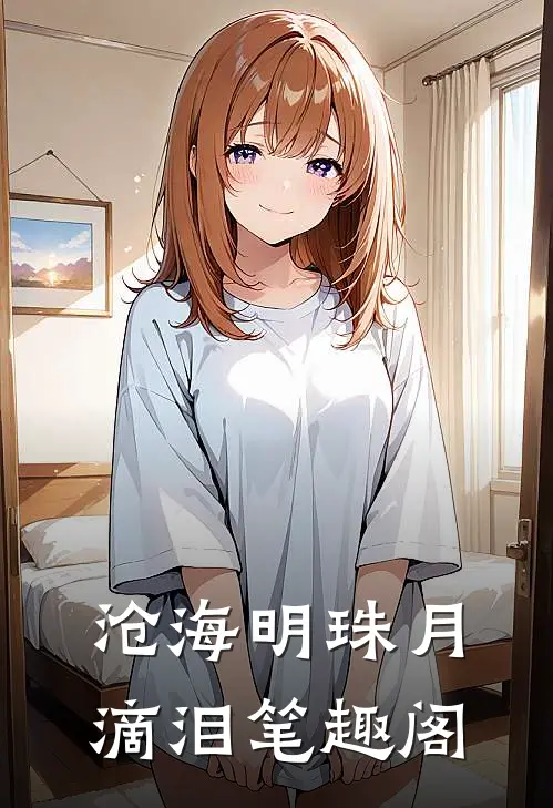 沧海明珠月滴泪笔趣阁