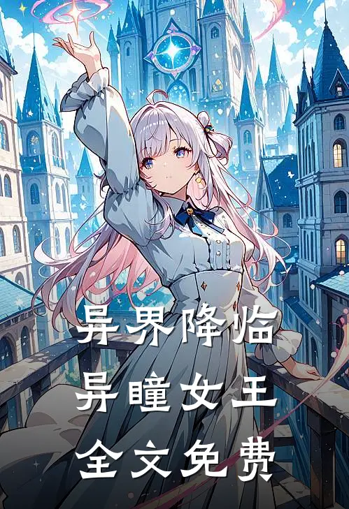 异界降临异瞳女王全文免费观看