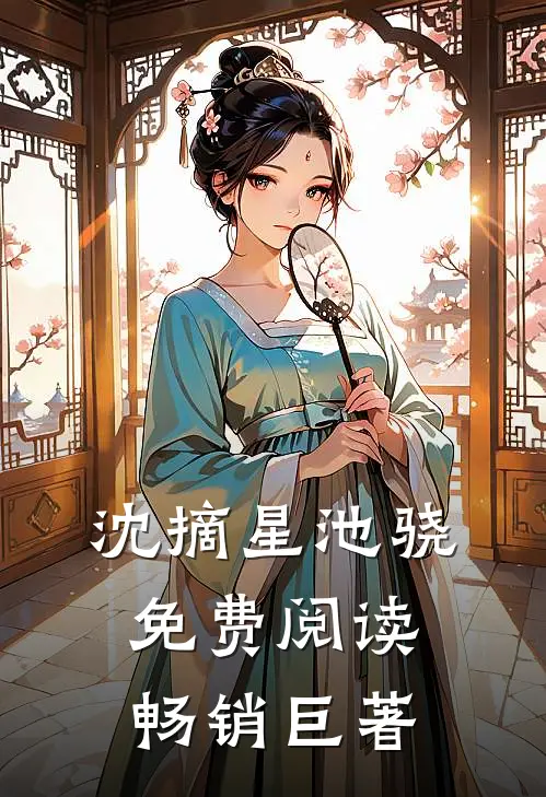 沈摘星池骁免费阅读畅销巨著