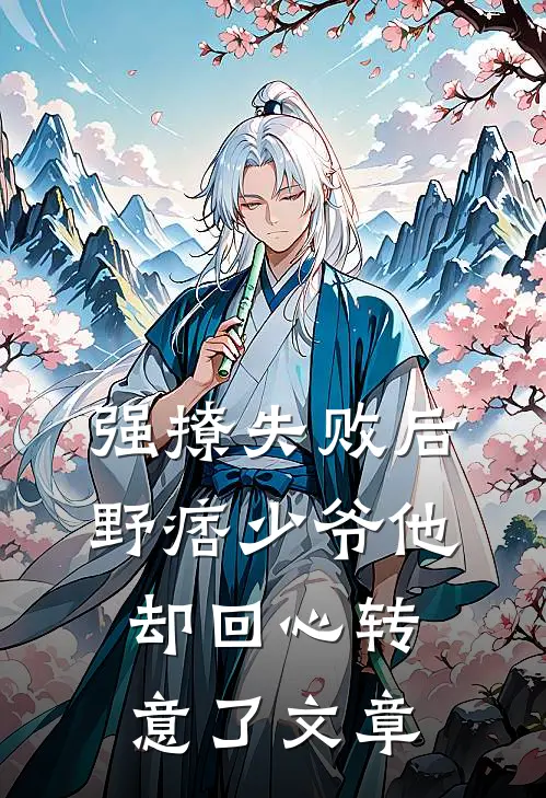 强撩失败后,野痞少爷他却回心转意了文章在线阅读